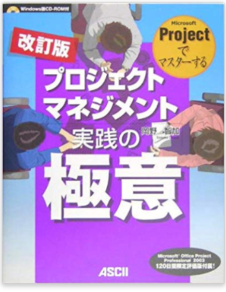 Microsoft Office Projectでマスターする プロジェクト マネジメント実践の極意